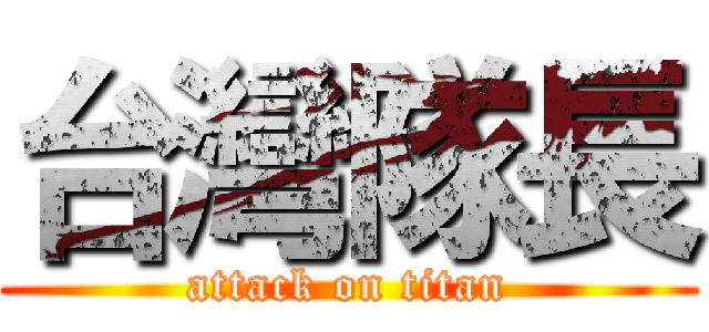 台灣隊長 (attack on titan)