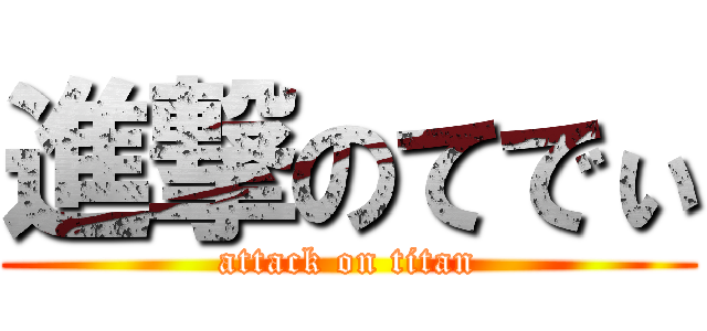 進撃のてでぃ (attack on titan)