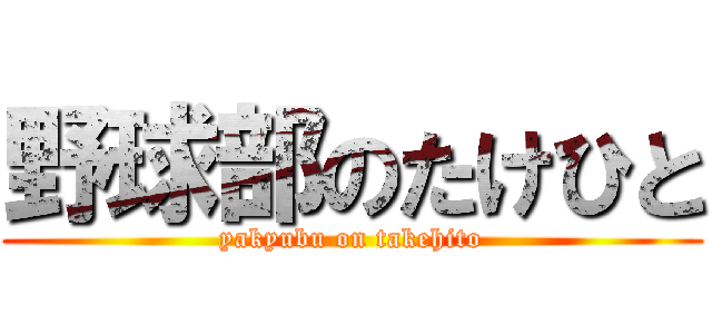 野球部のたけひと (yakyubu on takehito)
