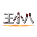 王小八 (attack on titan)