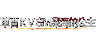 軍曹ＫＶＳＭ深海的公主 (Sergeant KVSM deep sea princess)