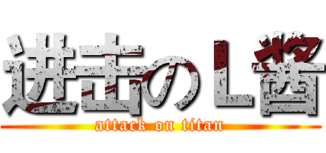 进击のＬ酱 (attack on titan)
