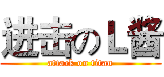 进击のＬ酱 (attack on titan)