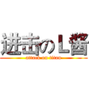 进击のＬ酱 (attack on titan)