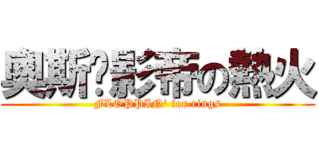 奧斯卡影帝の熱火 (FLOPPIN\' for rings)