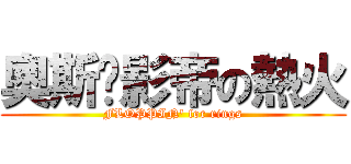 奧斯卡影帝の熱火 (FLOPPIN\' for rings)