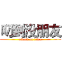 叼到没朋友 (attack on titan)