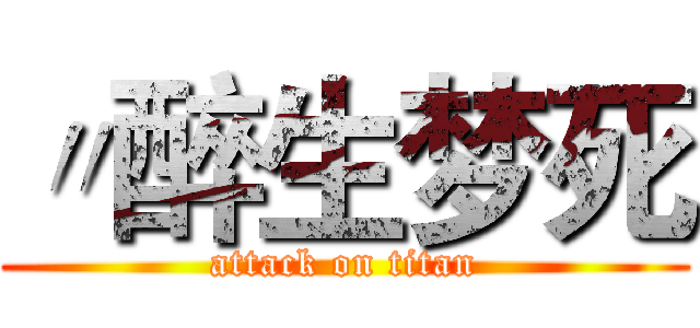 〃醉生梦死 (attack on titan)