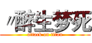 〃醉生梦死 (attack on titan)