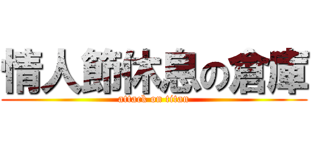 情人節休息の倉庫 (attack on titan)