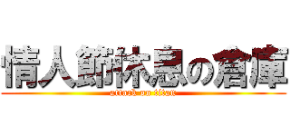 情人節休息の倉庫 (attack on titan)
