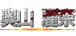 奥山 麗奈 (attack on titan)