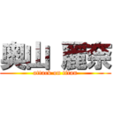 奥山 麗奈 (attack on titan)