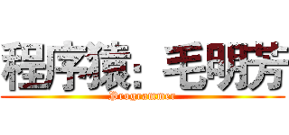 程序猿：毛明芳 (Programmer)