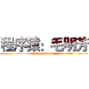 程序猿：毛明芳 (Programmer)