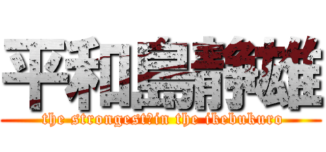 平和島静雄 ( the strongest　in the ikebukuro)