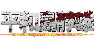 平和島静雄 ( the strongest　in the ikebukuro)