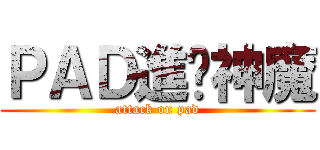 ＰＡＤ進擊神魔 (attack on pad)