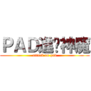 ＰＡＤ進擊神魔 (attack on pad)