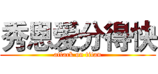 秀恩爱分得快 (attack on titan)
