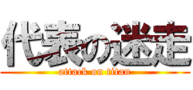 代表の迷走 (attack on titan)