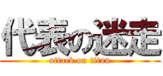 代表の迷走 (attack on titan)