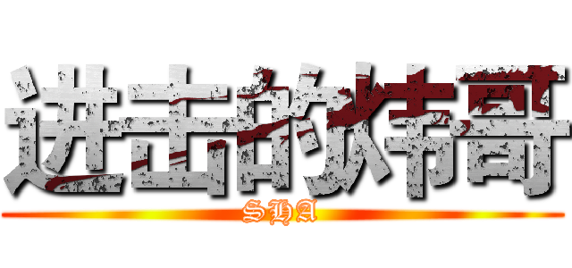 进击的炜哥 (SHA)