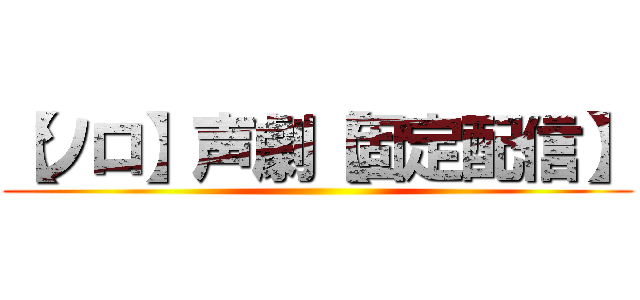 【ソロ】声劇【固定配信】 ()