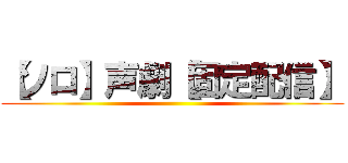 【ソロ】声劇【固定配信】 ()