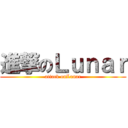 進撃のＬｕｎａｒ (attack onLunar)