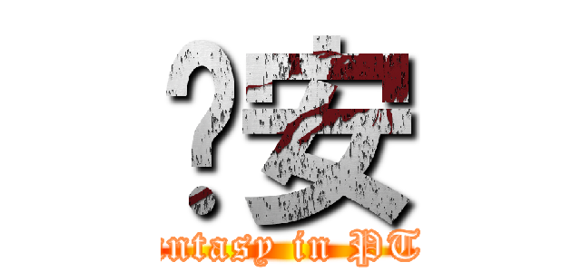 晚安 (Fantasy in PTT)