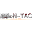 進撃のＮ－ＴＡＣ (attack on N=TAC)