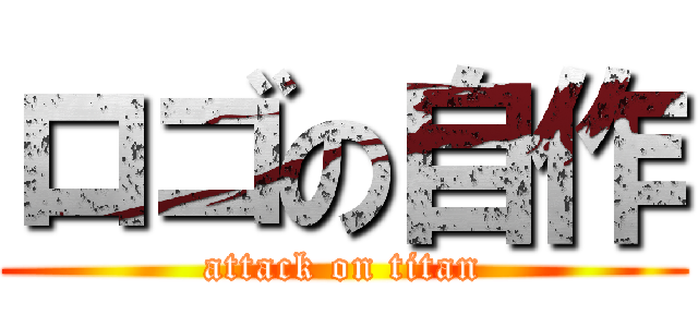 ロゴの自作 (attack on titan)