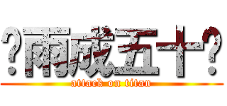 谢雨成五十岁 (attack on titan)