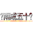 谢雨成五十岁 (attack on titan)