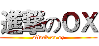 進撃のＯＸ (attack on oz)