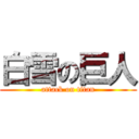 白雪の巨人 (attack on titan)