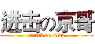 进击の京哥 (attack on titan)