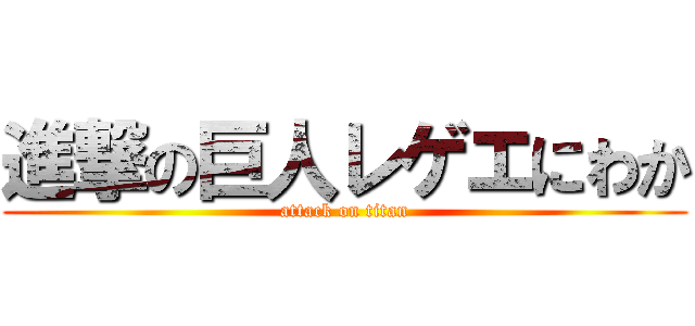 進撃の巨人レゲエにわか (attack on titan)