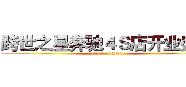 跨世之星奔驰４Ｓ店开业盛典 (attack on titan)