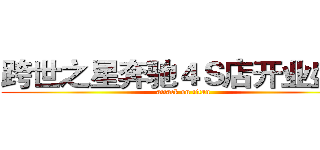 跨世之星奔驰４Ｓ店开业盛典 (attack on titan)