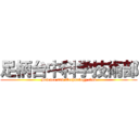 足柄台中科学技術部 (Science and Technology club)