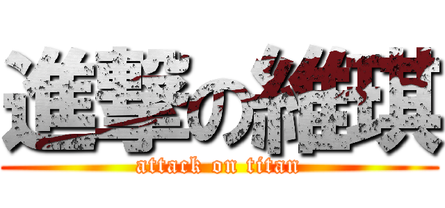 進撃の維琪 (attack on titan)