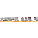 大爱葫芦侠，么么哒，喵 (你若不离 我定不弃)