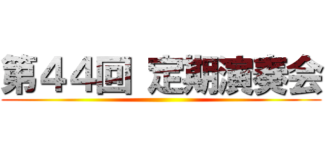 第４４回 定期演奏会 ()