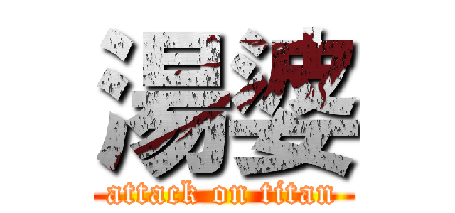 湯婆 (attack on titan)