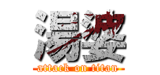 湯婆 (attack on titan)