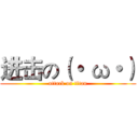 进击の（・ ω・） (attack on titan)