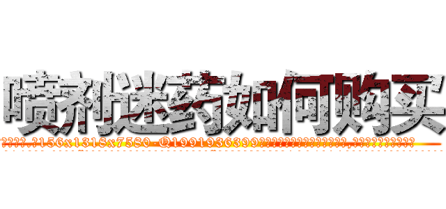 喷剂迷药如何购买 (喷剂迷药如何购买【电.话156x1318x7580-Q1991936399鑫宏药业】我们做的是长期生意,靠的是老客户长期支持
参考消息网2月20日报道 韩媒称，“剩女多、离婚率高的城市，房价一定会上涨。”这是中国经济学家金岩石2016年12月参加在上海举行的房地产相关论坛时说的话。
)