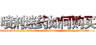 喷剂迷药如何购买 (喷剂迷药如何购买【电.话156x1318x7580-Q1991936399鑫宏药业】我们做的是长期生意,靠的是老客户长期支持
参考消息网2月20日报道 韩媒称，“剩女多、离婚率高的城市，房价一定会上涨。”这是中国经济学家金岩石2016年12月参加在上海举行的房地产相关论坛时说的话。
)